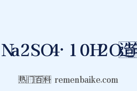 Na2SO4·10H2O造句是什么意思的图片